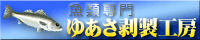 魚類専門 ゆあさ剥製工房