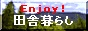 Enjoy ! 田舎暮らし
