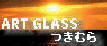 ART GALSS つきむら