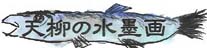 天柳の水墨画